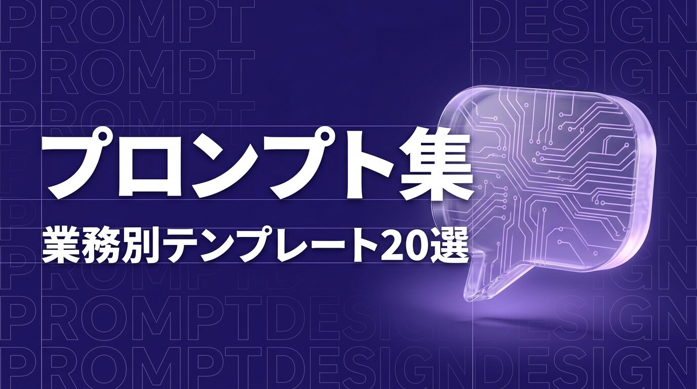 Claude Code プロンプト集｜業務別テンプレート20選【コピペで使える】