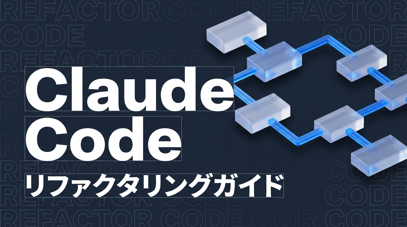 Claude Code でリファクタリング｜レガシーコードを安全に改善する方法