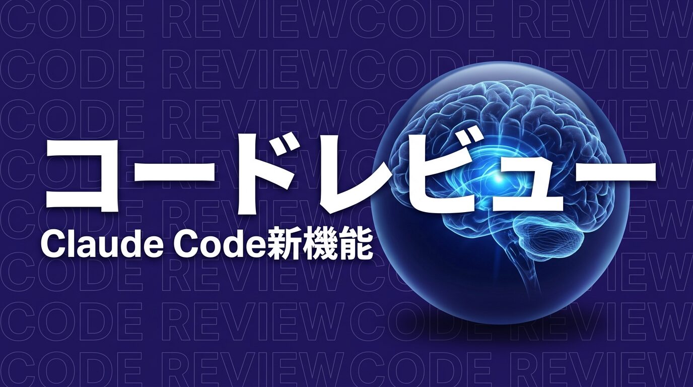 Claude CodeにAIコードレビュー機能が登場｜企業開発現場への影響と活用ポイント