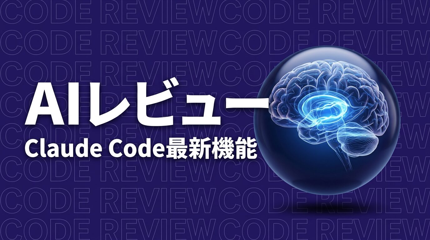 AnthropicがClaude Code Reviewを発表｜AI生成コードの品質問題を解決する新機能