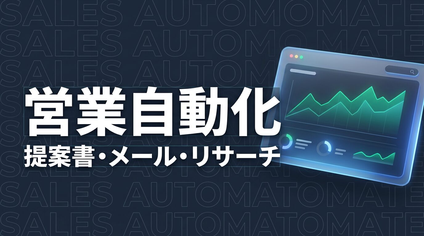 Claude Code × 営業｜提案書・メール・リサーチを自動化する方法