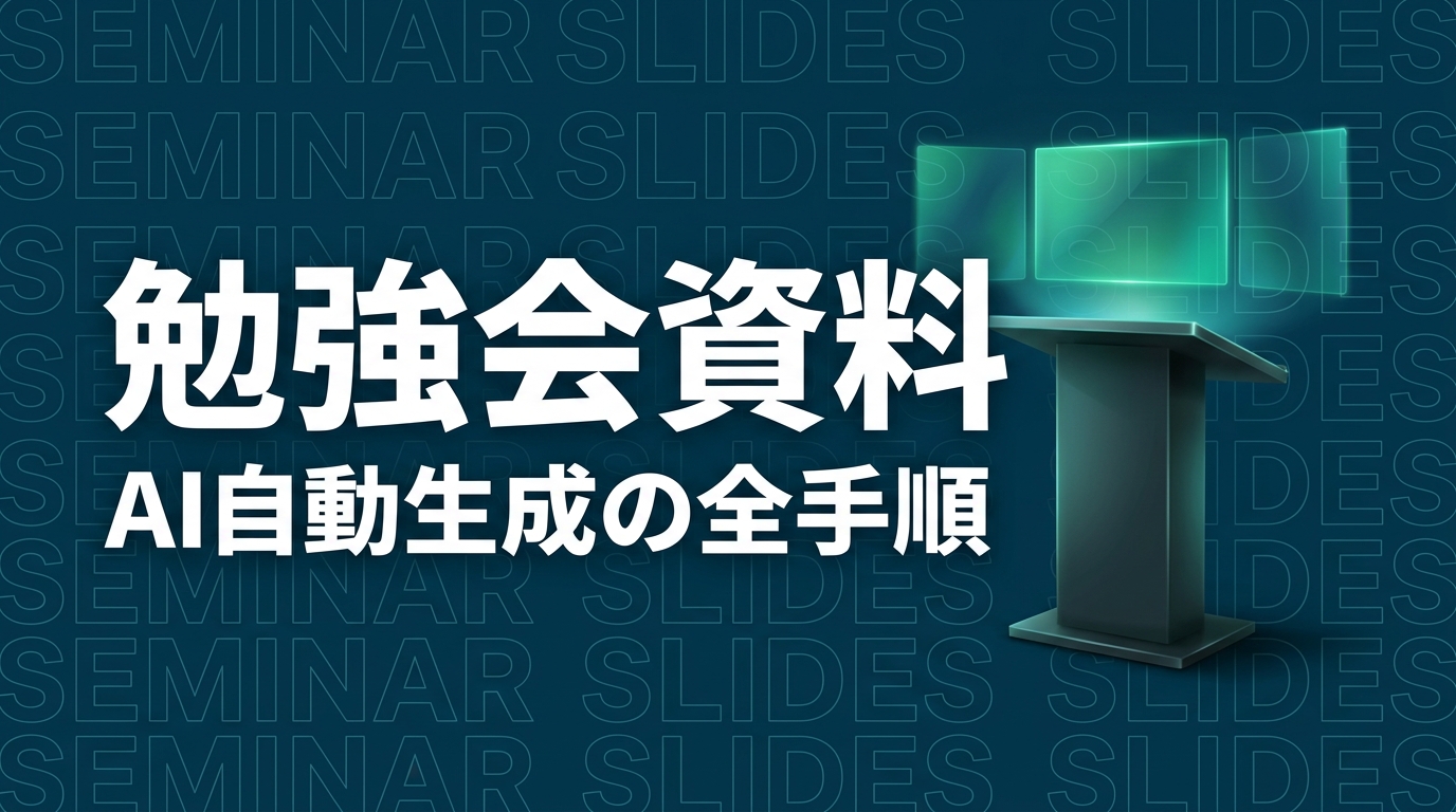 Claude Codeで勉強会・セミナーの企画から資料作成まで半日で完成させる方法