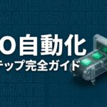 Claude Code SEO自動化のイメージ画像