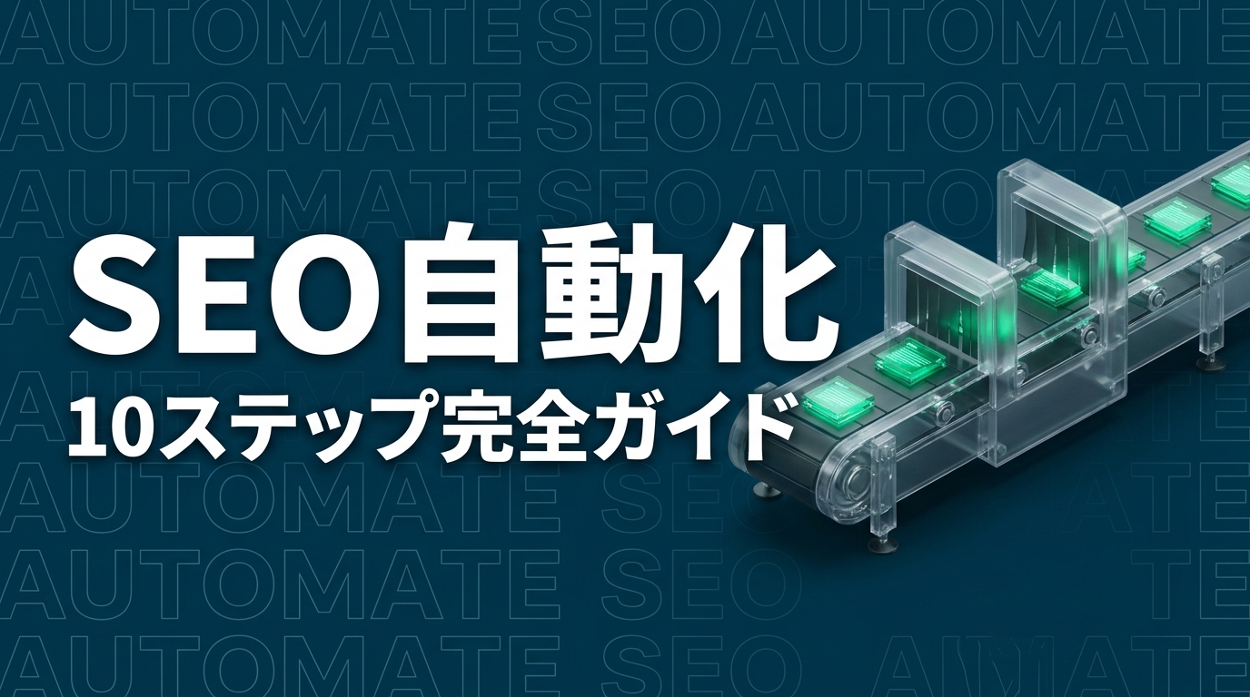Claude Code × SEO完全自動化｜KW選定〜公開まで10ステップ