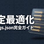 Claude Code 設定のイメージ画像