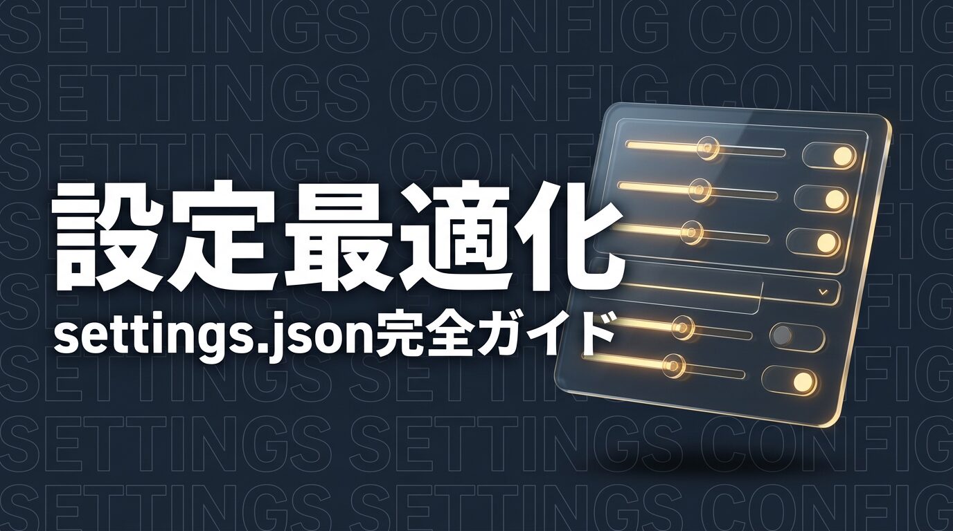 Claude Code 設定のイメージ画像