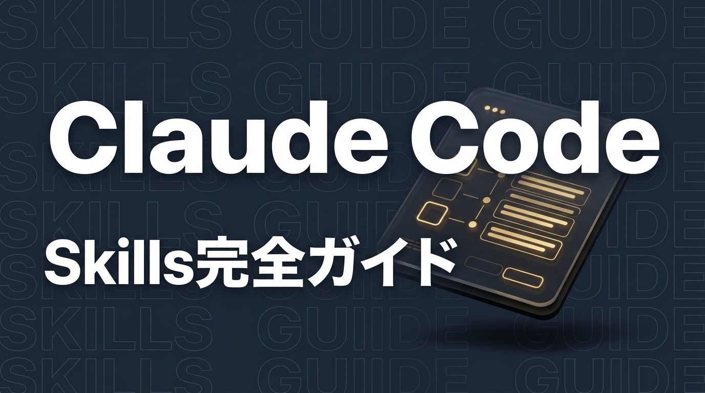 Claude Code Skills完全ガイド｜カスタムスキルの作り方と活用法【2026年版】