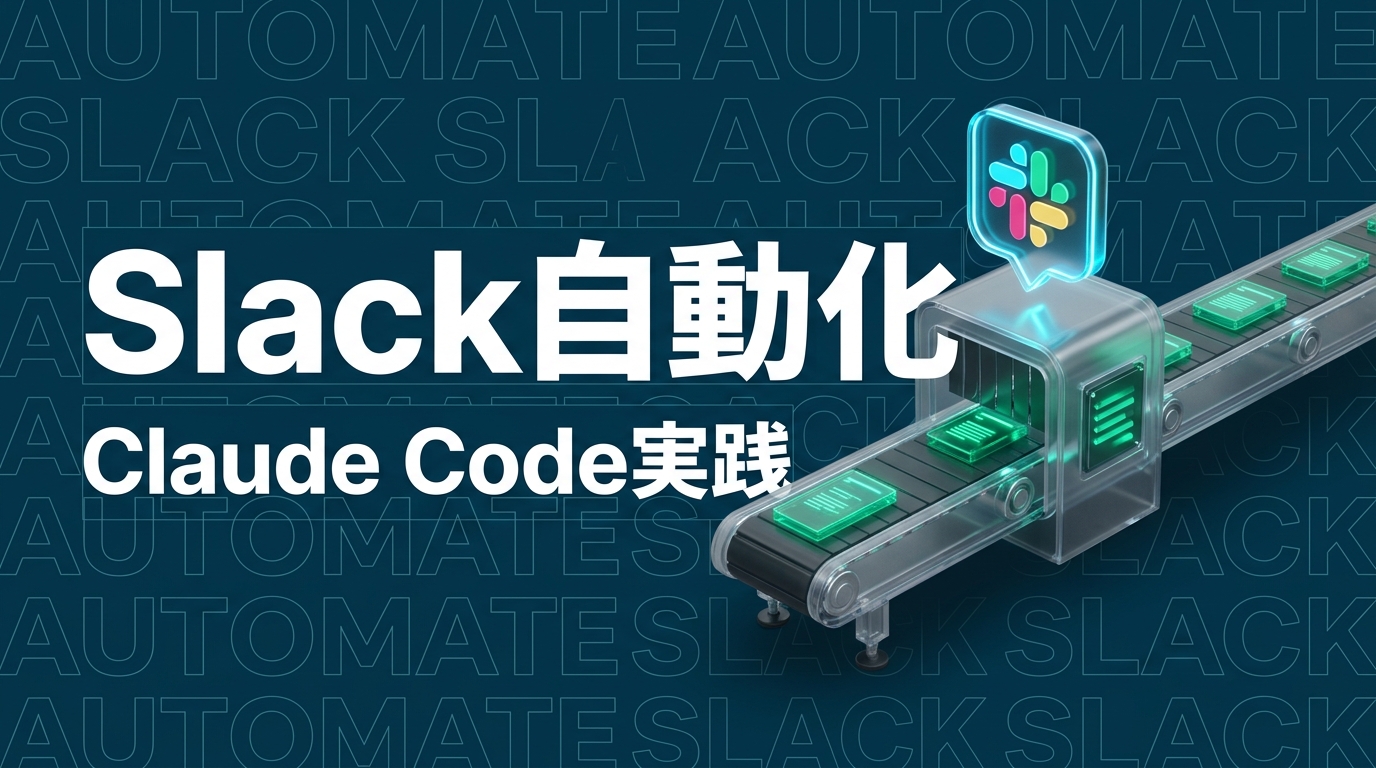 Claude Code × Slackで業務報告・通知を自動化する方法【実践ガイド】