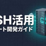 claude-code-ssh-remote-server-guideのイメージ画像