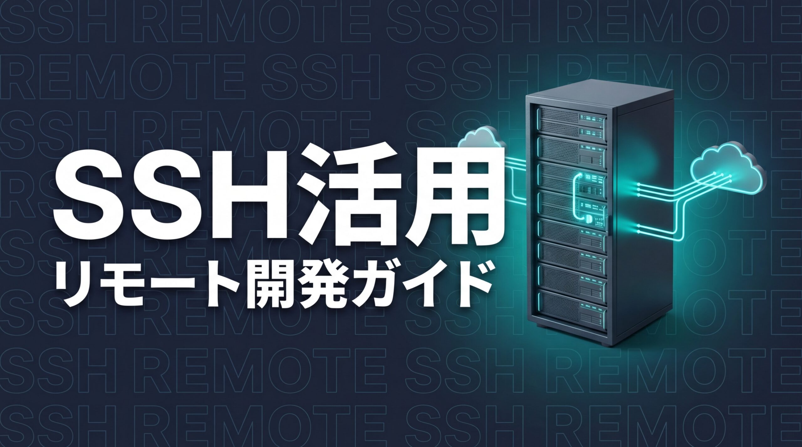 Claude Code SSH｜リモートサーバー・クラウド環境での活用ガイド【2026年版】