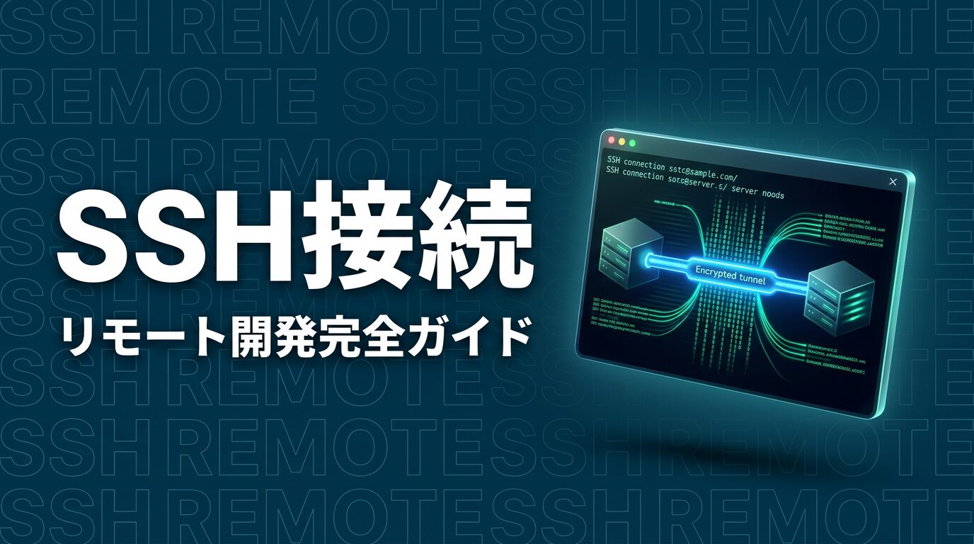 Claude Code SSH｜リモートサーバー・クラウド環境での活用ガイド【2026年版】