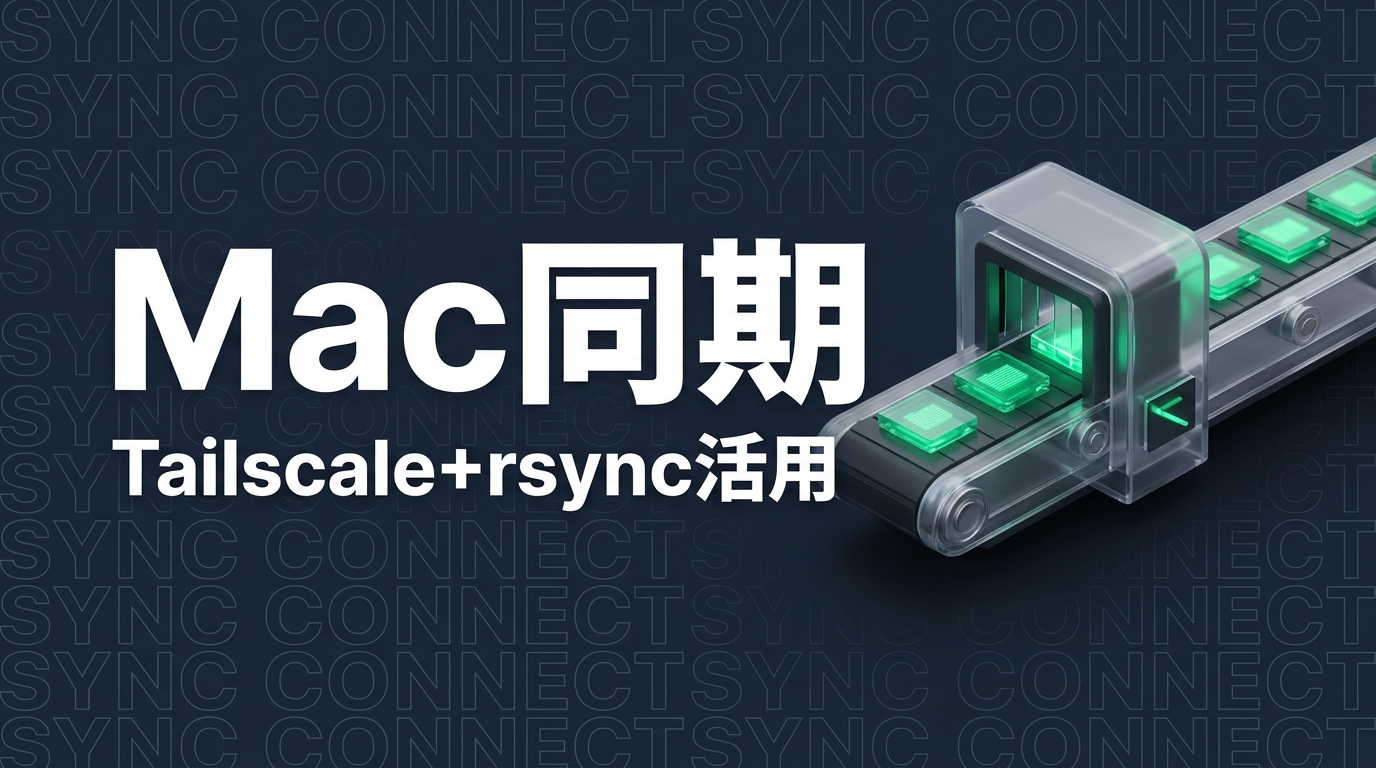 MacとMac miniのClaude Code環境をTailscale＋rsyncで同期する方法