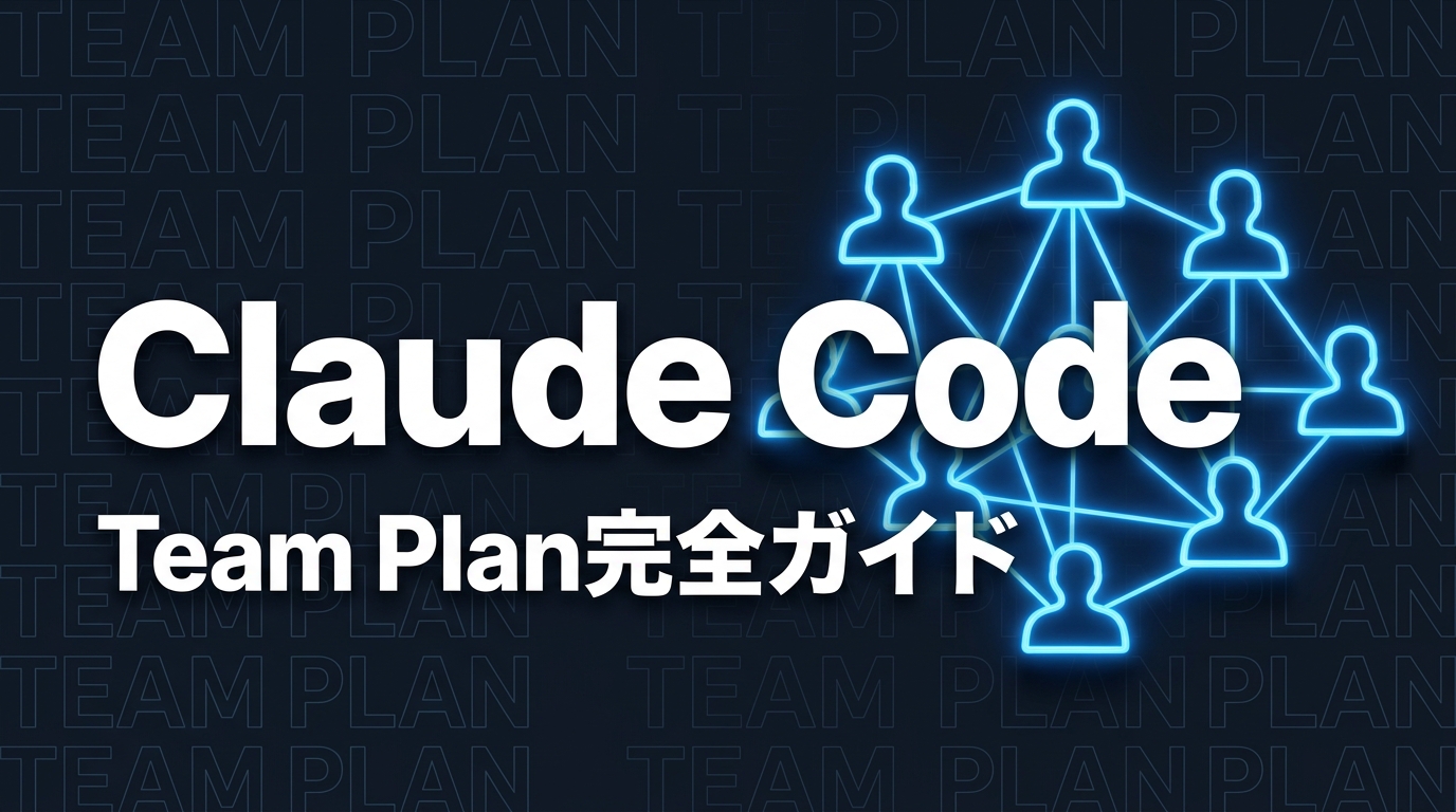 Claude Code Team Plan完全ガイド｜導入手順・費用・管理方法【2026年版】