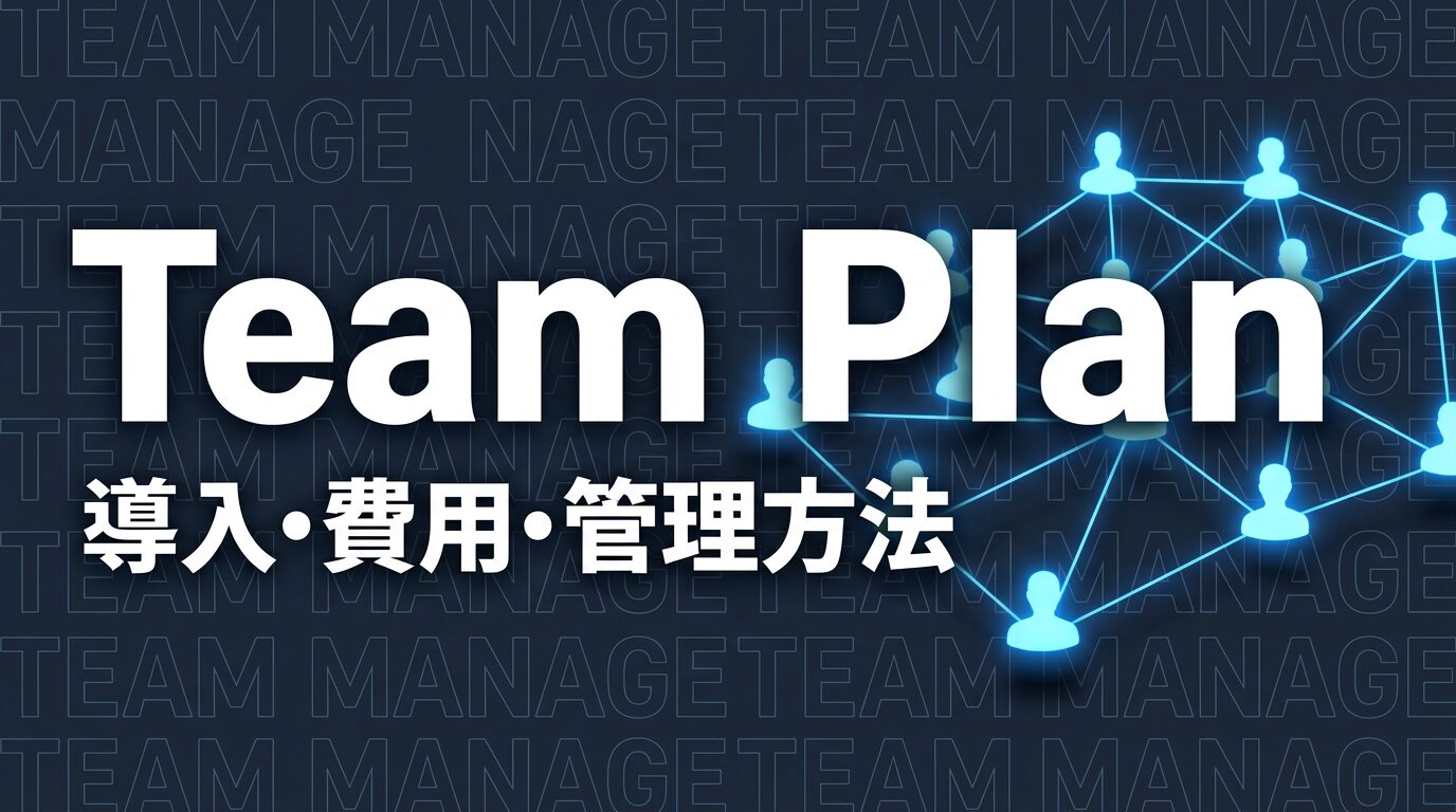 Claude Code Team Planのイメージ画像