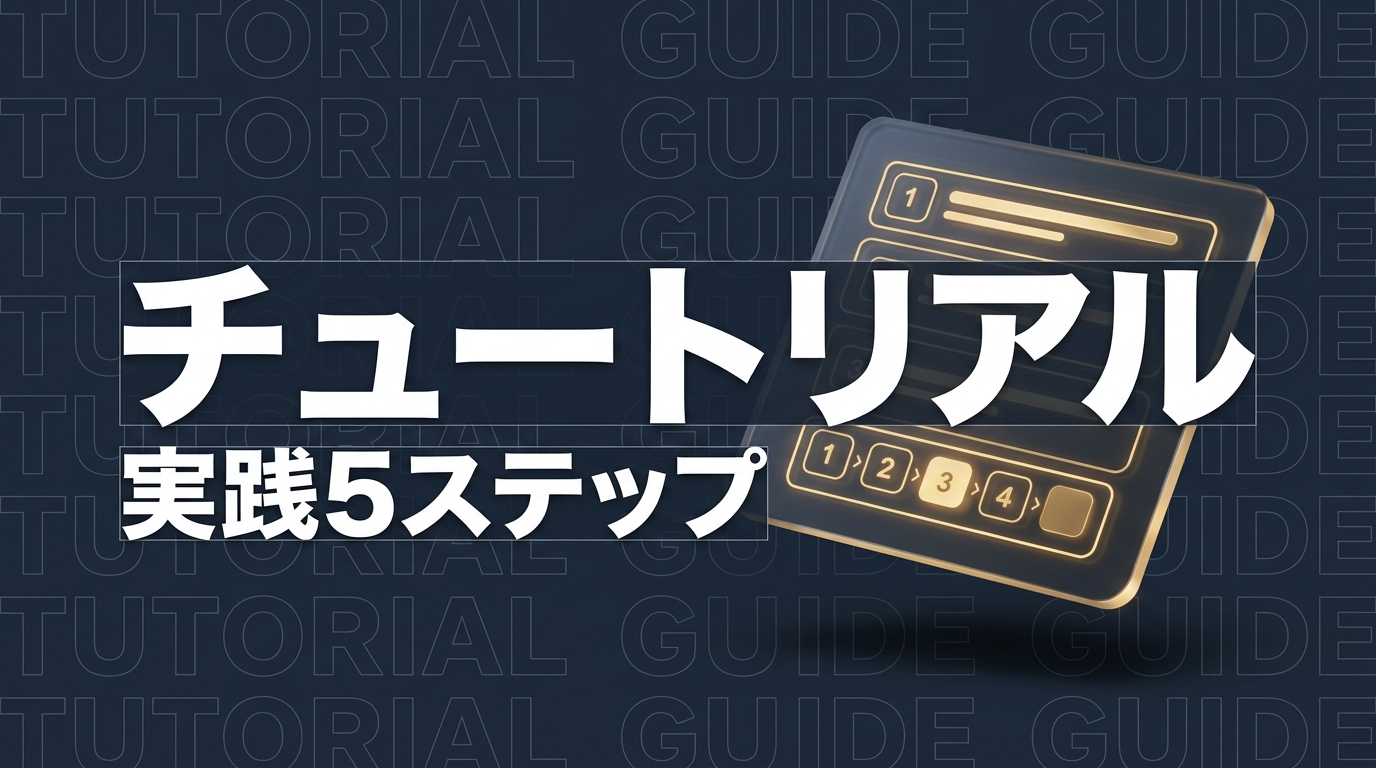Claude Code チュートリアル｜実際に手を動かして学ぶ実践ガイド