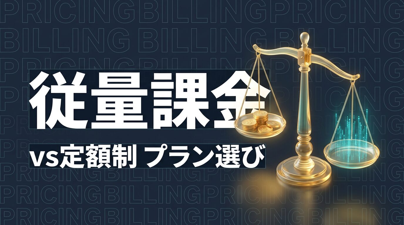 Claude Code 従量課金 vs 定額制｜最適プランの選び方【2026年版】