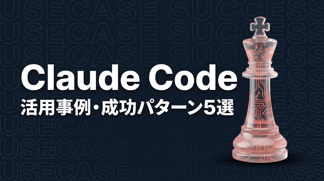 Claude Code 活用事例集｜企業の導入効果と成功パターン5選【2026年版】