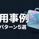 Claude Code 活用事例のイメージ画像