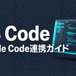 Claude Code VS Codeのイメージ画像