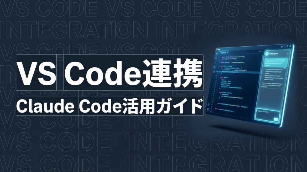 Claude Code × VS Code｜IDE連携で開発効率を最大化する方法