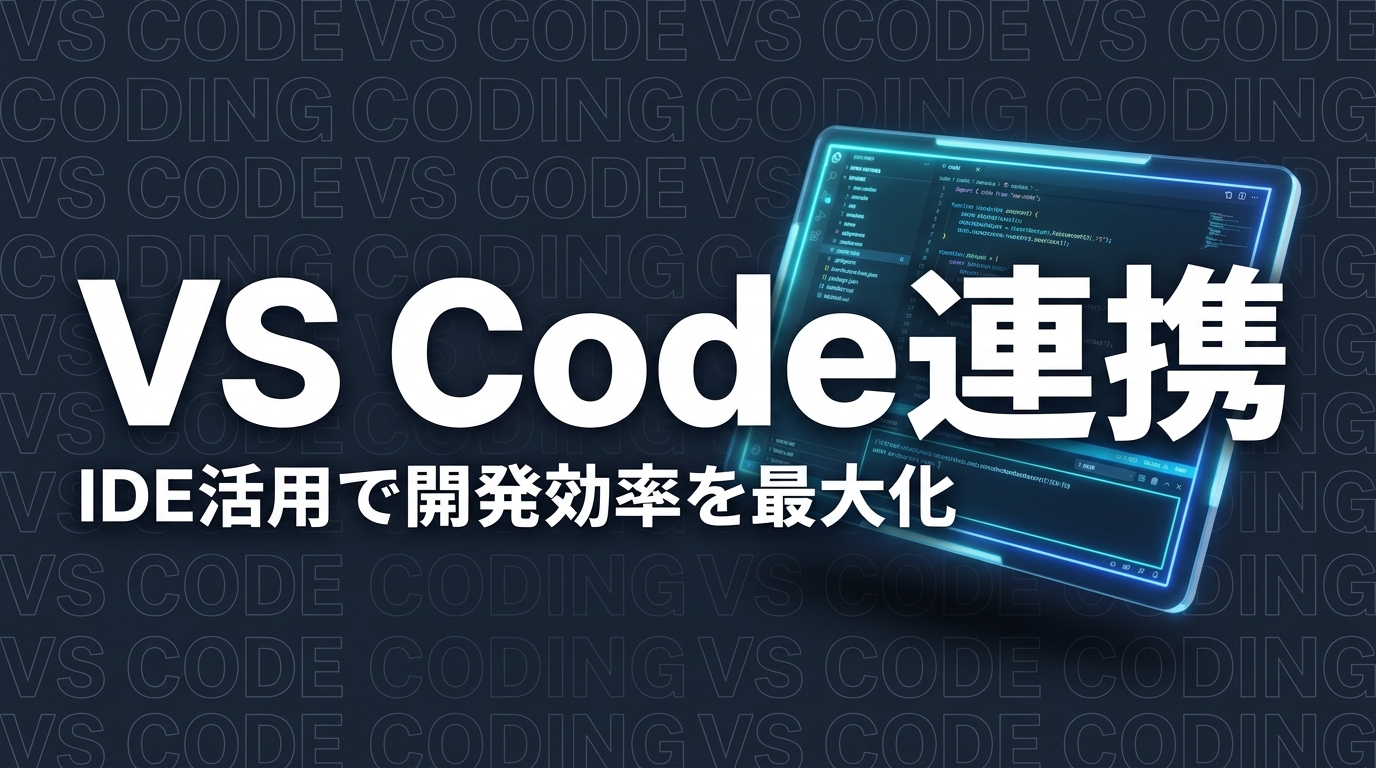 Claude Code VS CodeのIDE連携イメージ画像