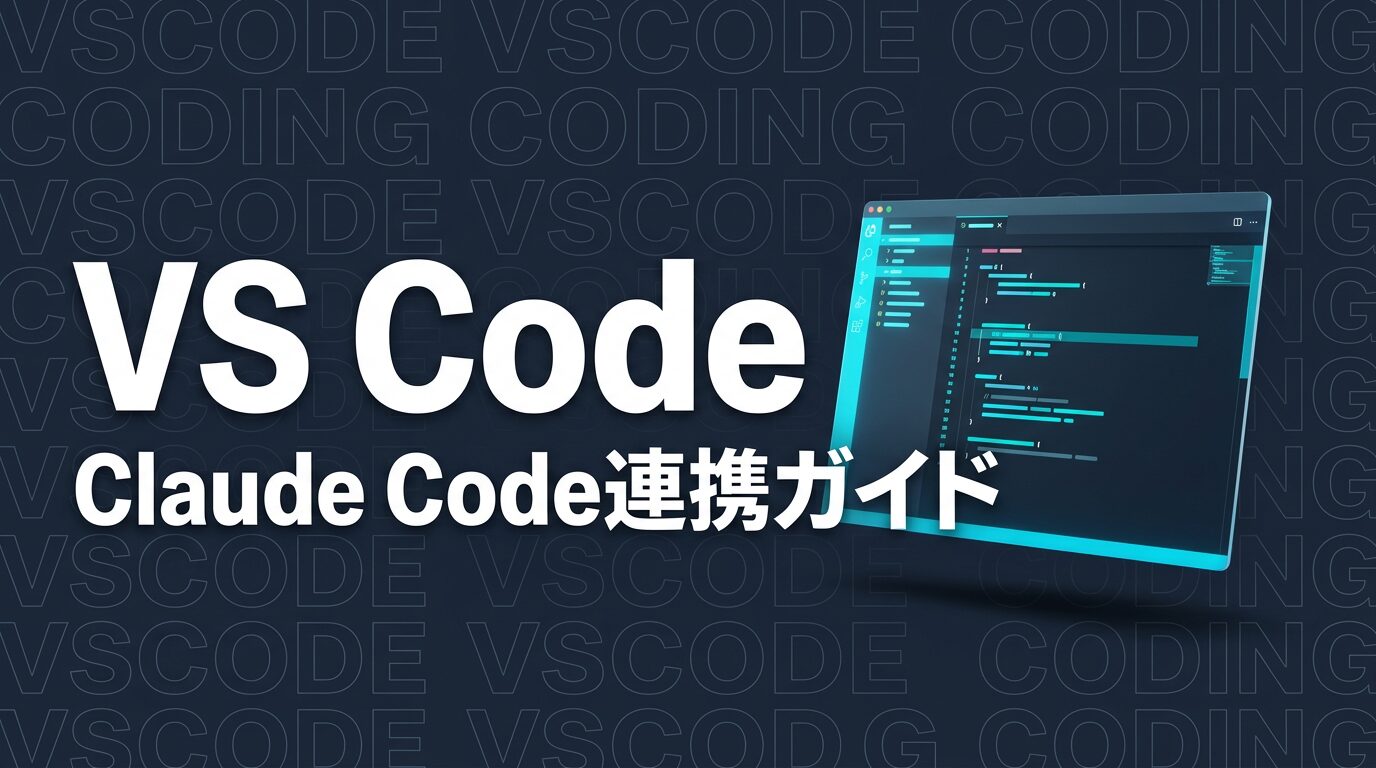 Claude Code × VS Code｜IDE連携で開発効率を最大化する方法