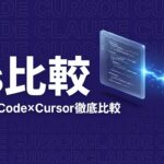 Claude Code Cursor 比較のイメージ画像