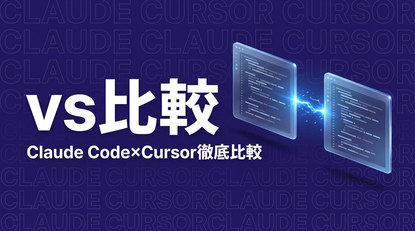 Claude Code vs Cursor比較｜AIコーディングツール徹底比較2026