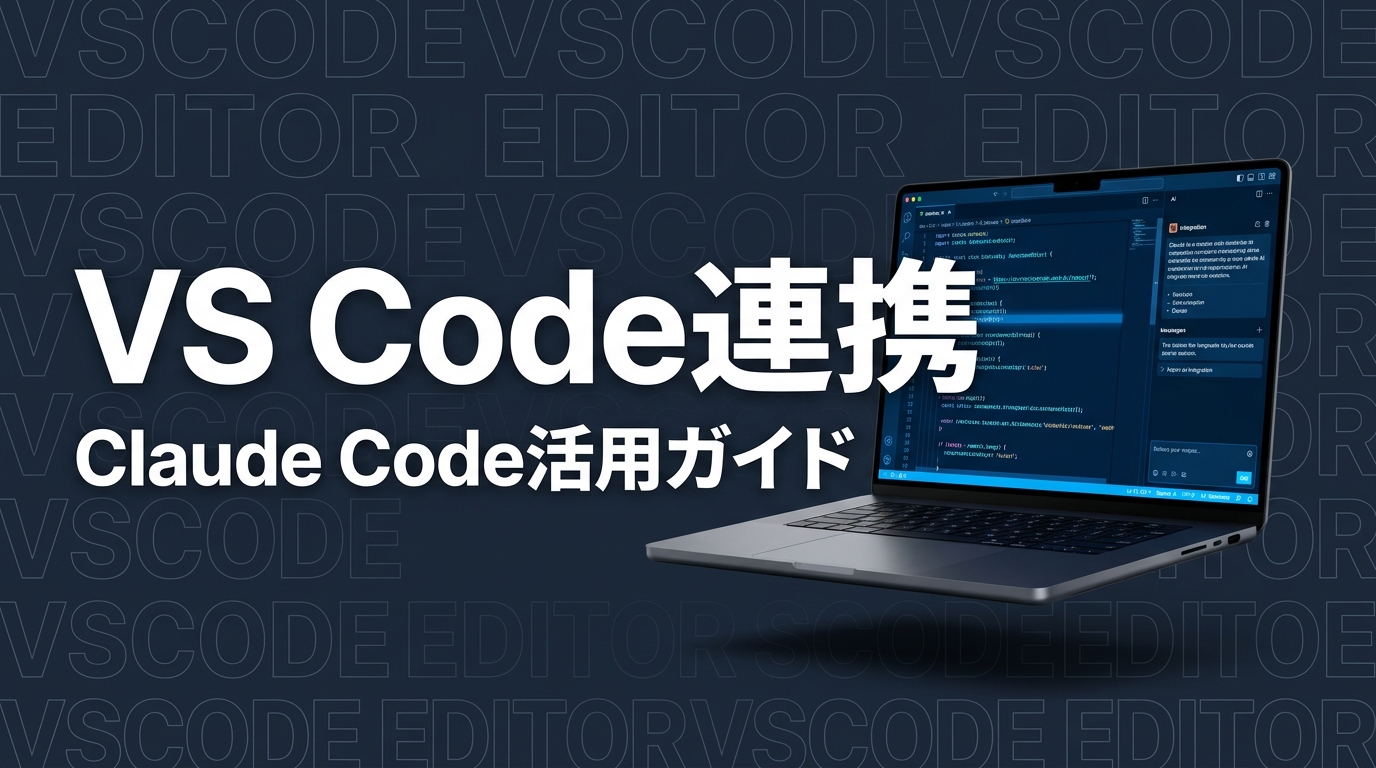 Claude Code × VS Code｜IDE連携で開発効率を最大化する方法