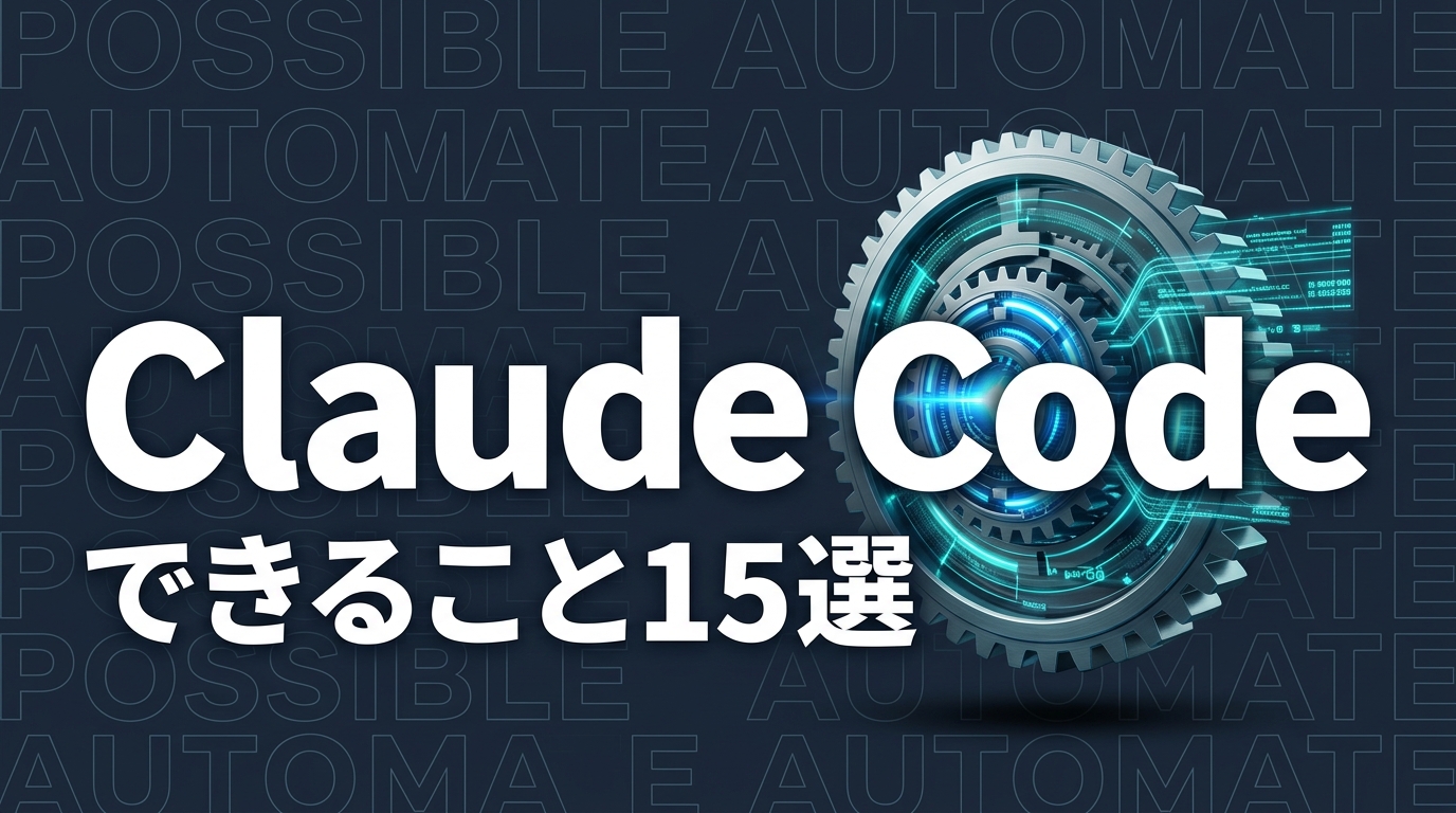 Claude Codeでできること｜活用例15選【非エンジニアもOK】