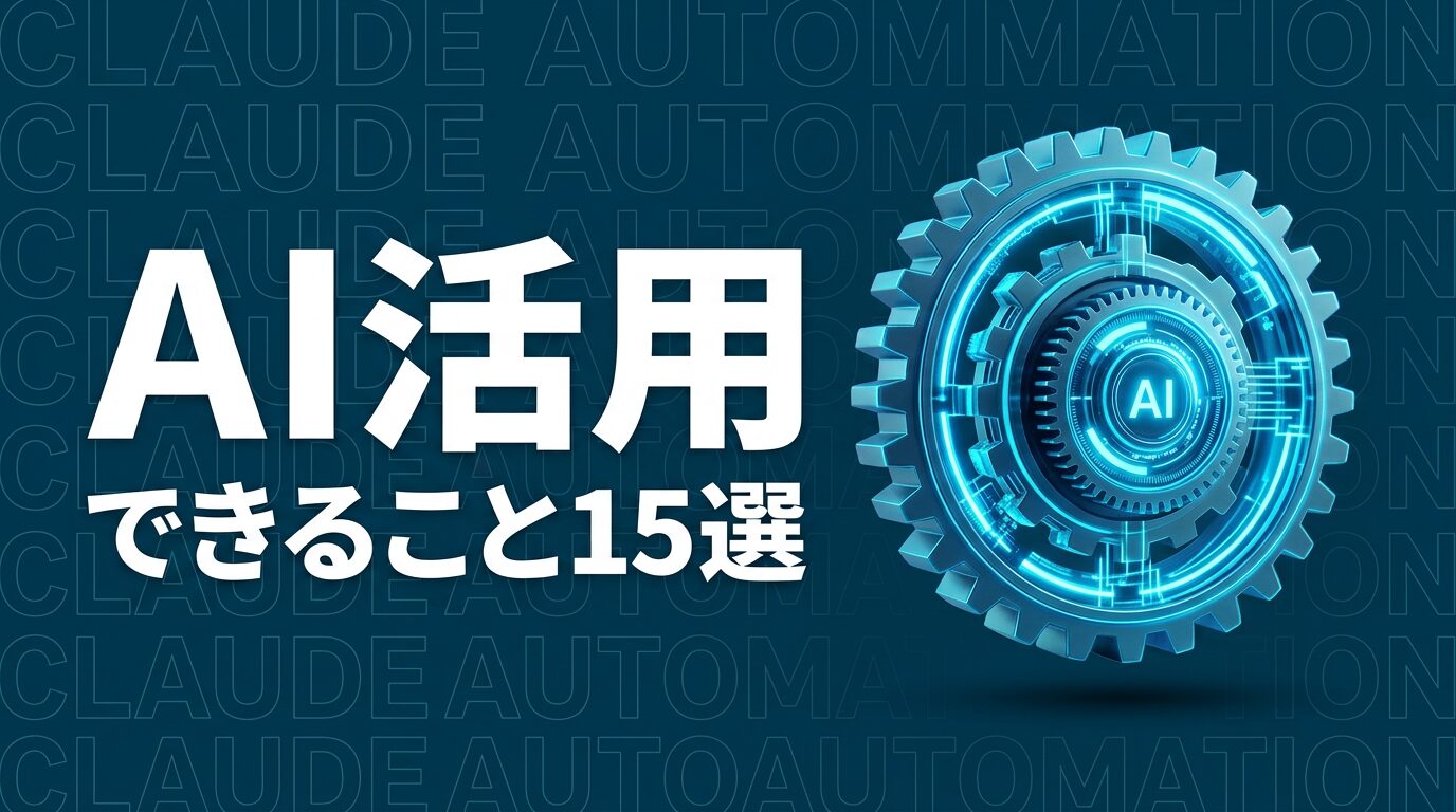 Claude Code できることのイメージ画像