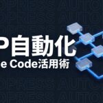 Claude Code WP-CLI WordPress自動化のイメージ画像