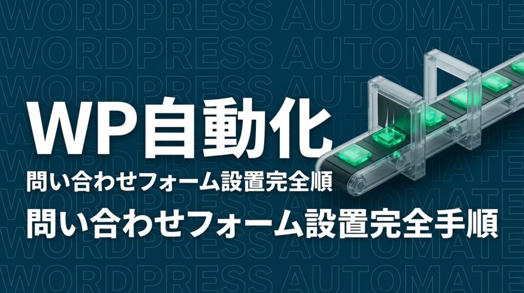 Claude CodeでWordPressの問い合わせフォームを設置・通知設定する完全手順