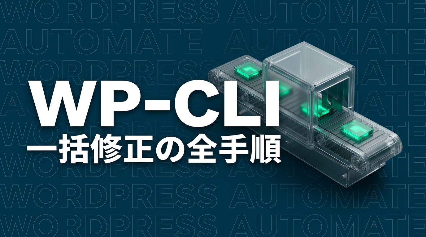 WP-CLI＋Claude CodeでWordPressのCTAとカテゴリを一括修正する方法