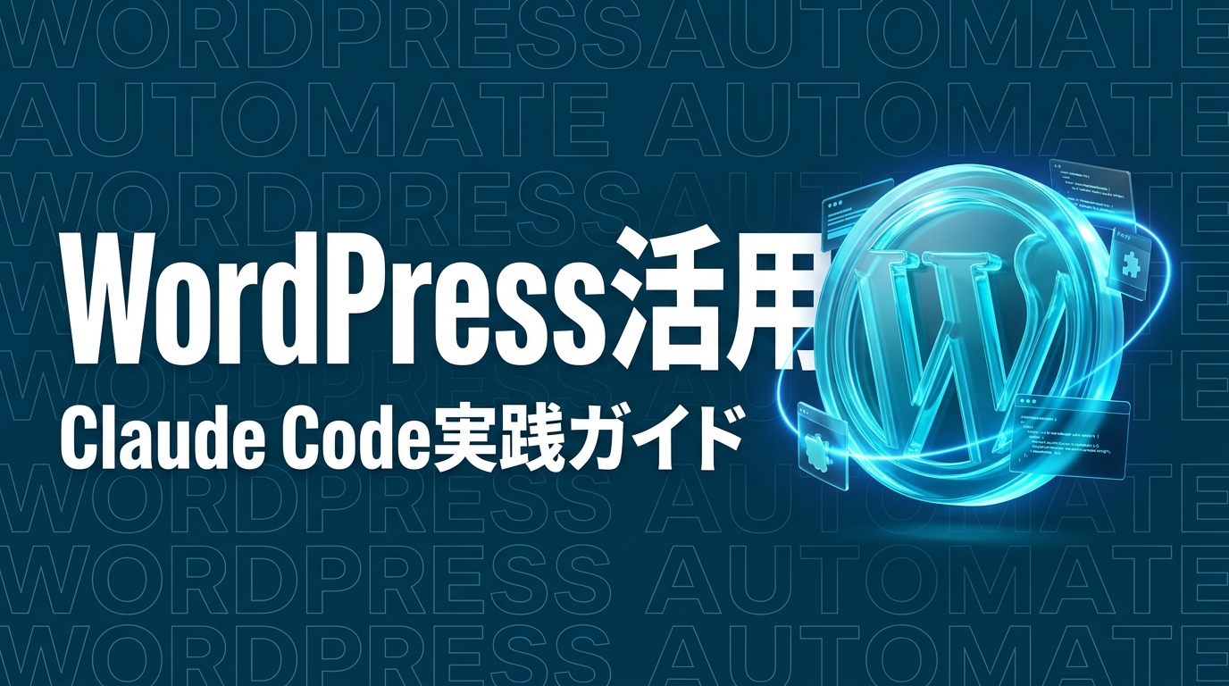 Claude Code × WordPress｜テーマ・プラグイン開発とサイト管理の自動化