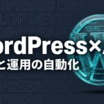 Claude Code WordPressのイメージ画像