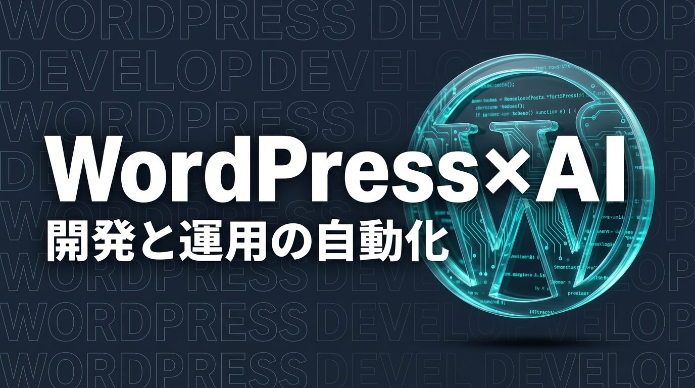 Claude Code × WordPress｜テーマ・プラグイン開発とサイト管理の自動化