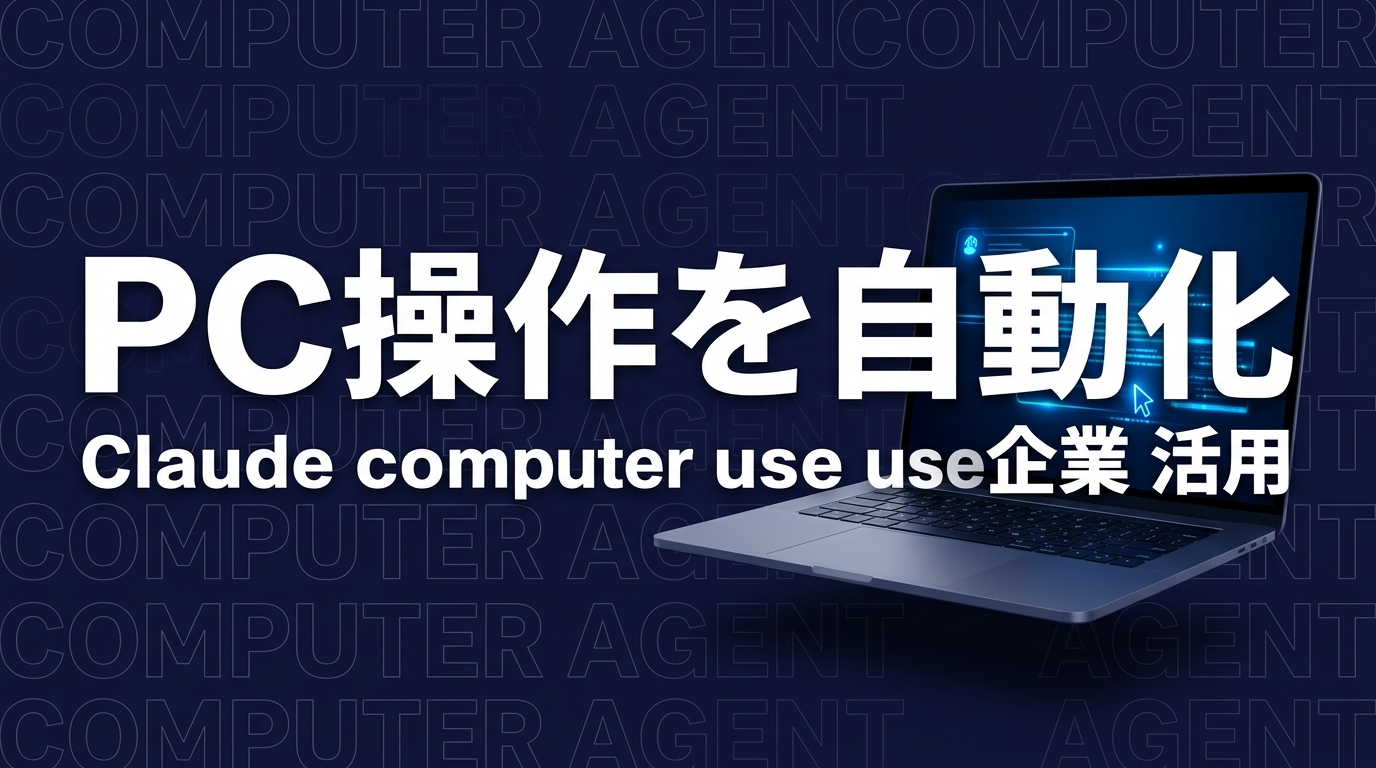 ClaudeがPC操作を自動化——computer use機能で企業の業務はどう変わるか