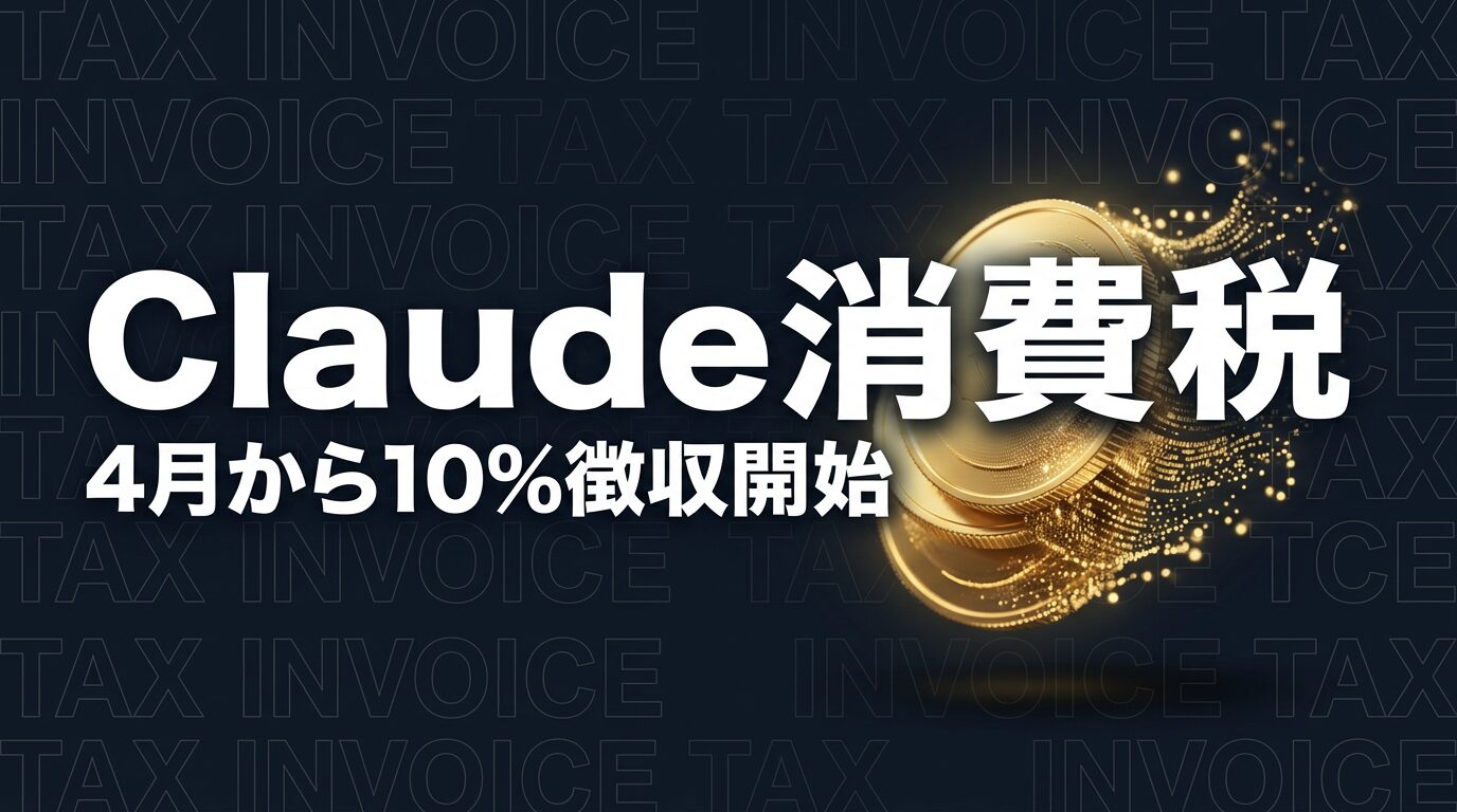 Claude消費税2026年4月徴収開始のイメージ画像