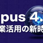 Claude Opus 4.6 企業活用のイメージ画像