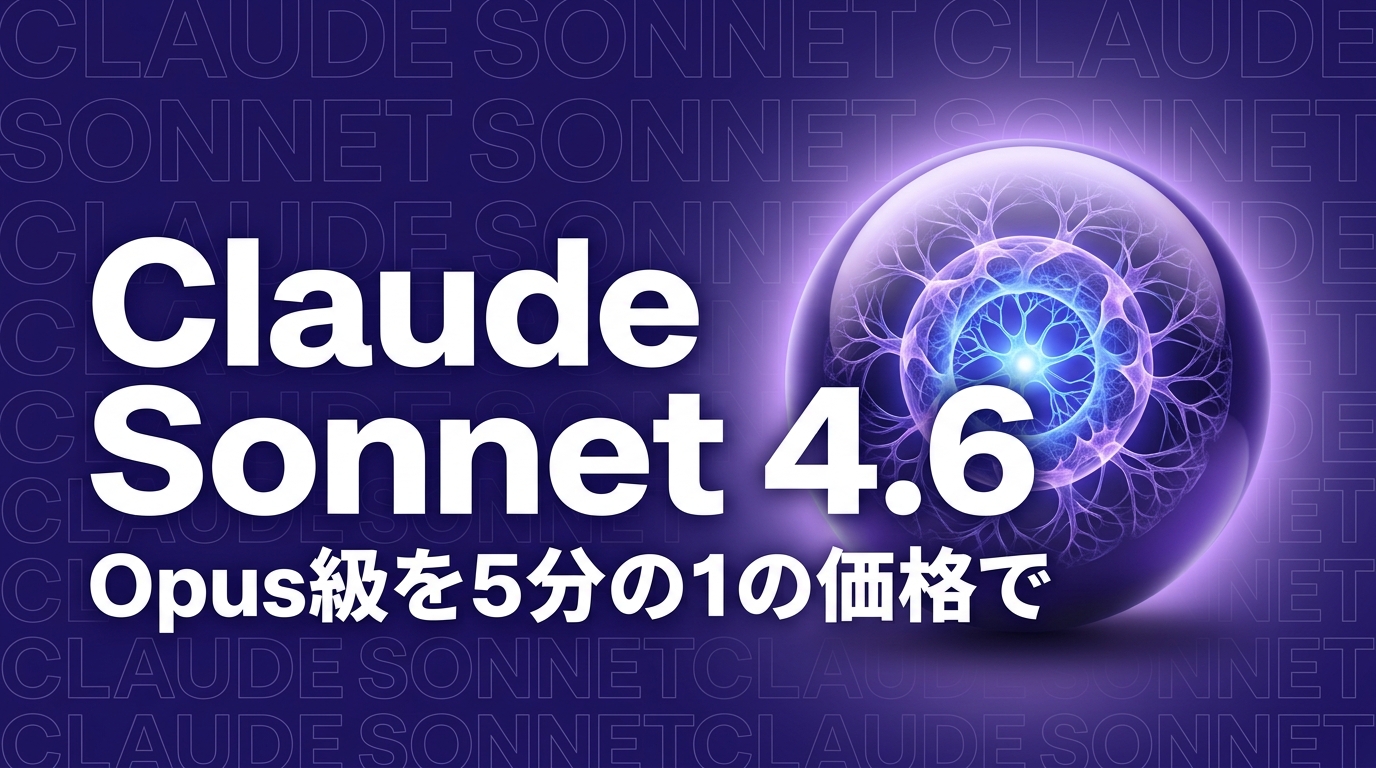 Claude Sonnet 4.6とは？Opus級の性能を5分の1の価格で使える新AI