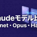 claude-sonnet-opus-haiku-model-guideのイメージ画像