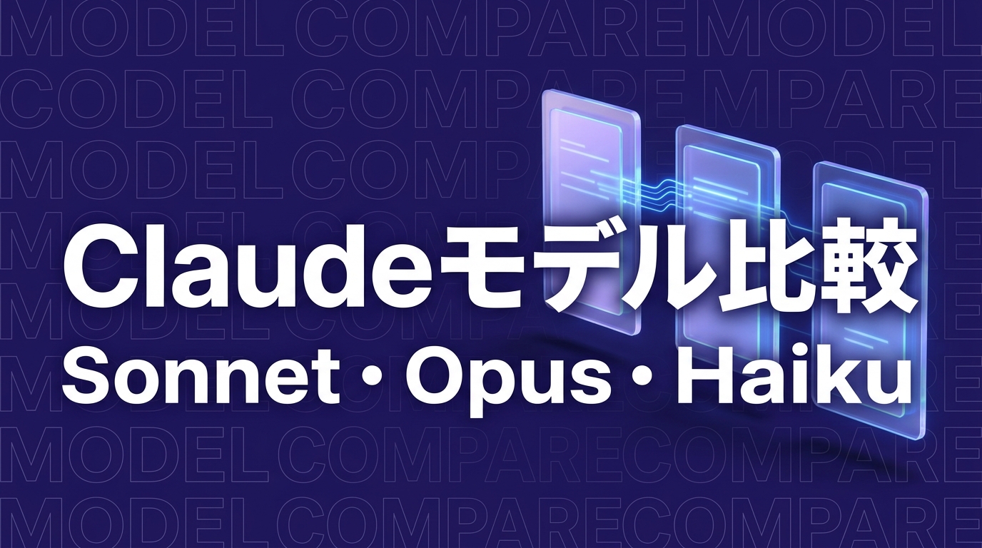 Claude Sonnet / Opus / Haiku の違い｜モデル選びの完全ガイド【2026年版】