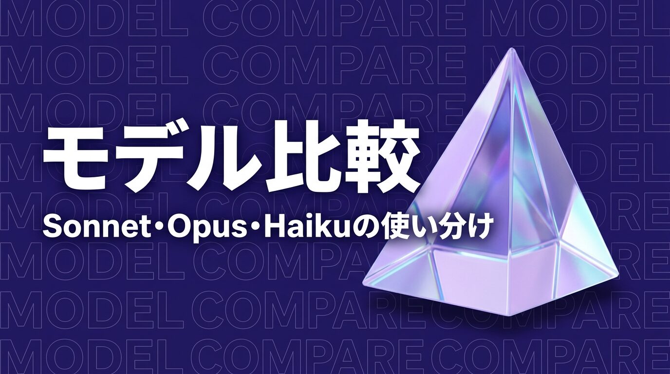 Claude Sonnet / Opus / Haiku の違い｜モデル選びの完全ガイド【2026年版】