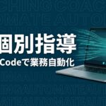 AI個別指導 Claude Codeで業務自動化