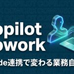 Copilot Cowork Claude AIエージェントのイメージ画像