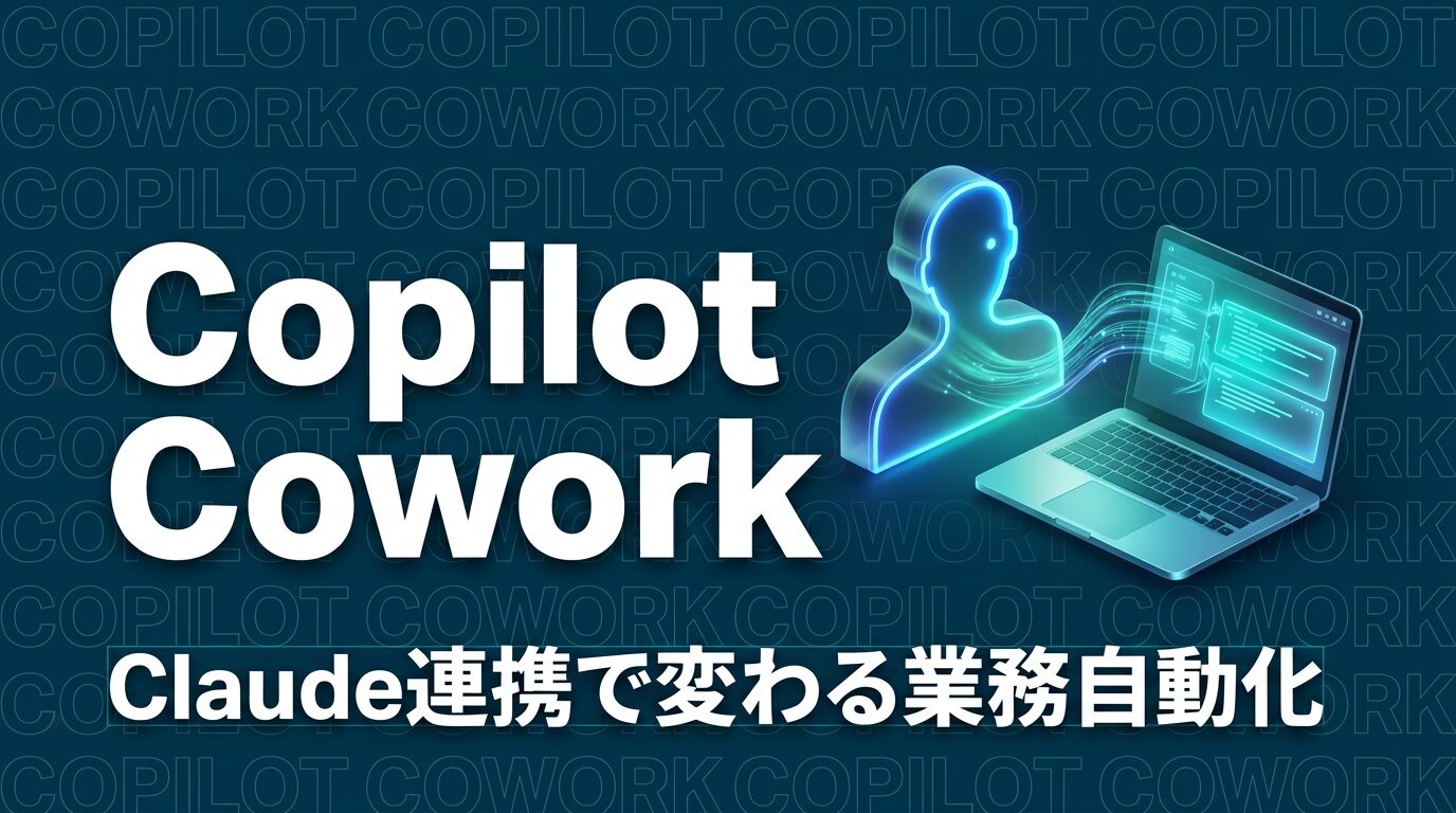 Microsoft「Copilot Cowork」発表｜Claude連携で変わる業務自動化