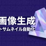 AI サムネイル作成のイメージ画像