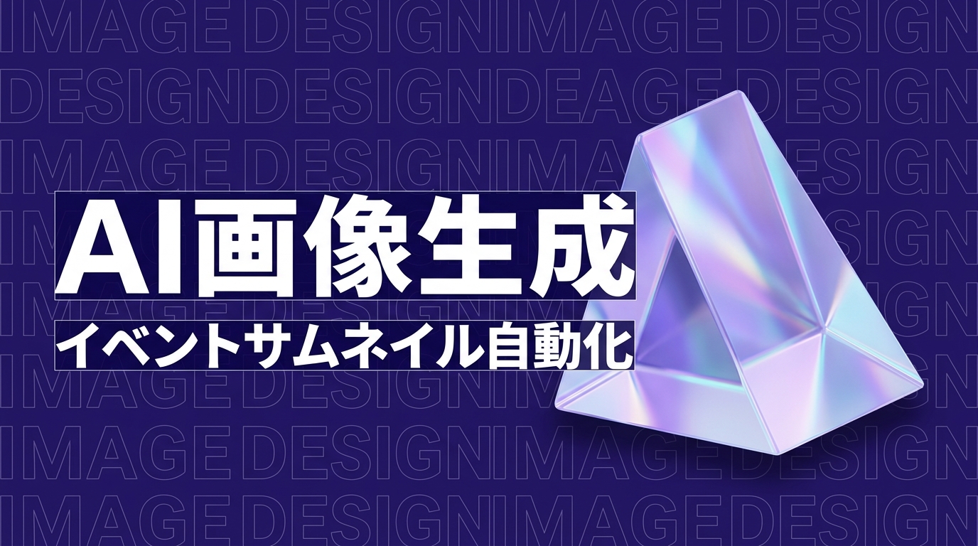 イベントサムネイルをClaude Codeで自動生成する — Nano Banana活用の実践ガイド