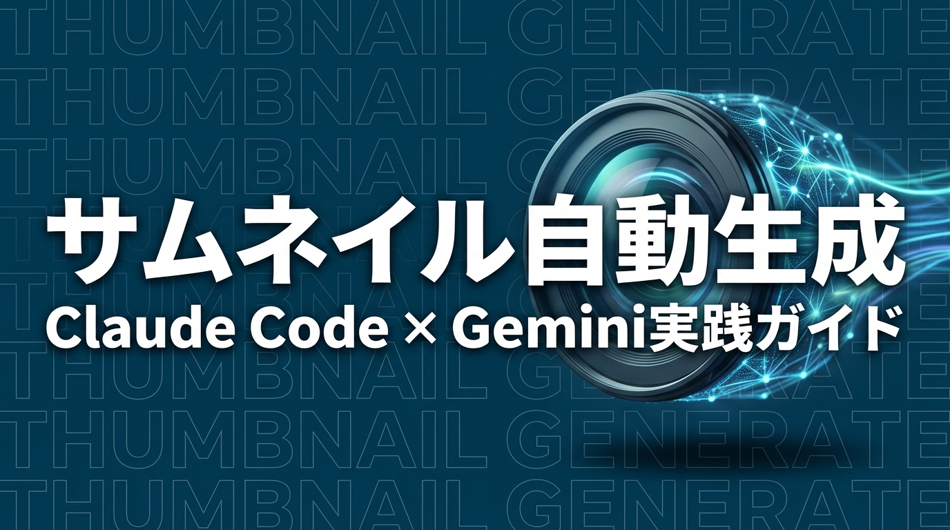 AIでSEO記事のサムネイルを自動生成する方法｜Claude Code × Gemini実践ガイド